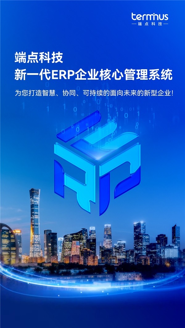 新企业，新ERP，新商业 端点科技发布新一代ERP企业核心管理系统，重新定义系统集成